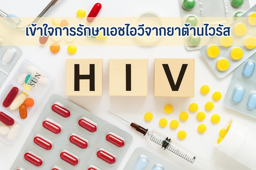 เข้าใจการรักษา HIV: จากยาต้านไวรัสสู่สุขภาพและคุณภาพชีวิตที่ดี